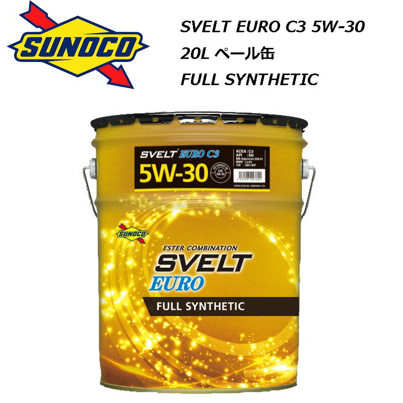 正規品 スノコ Svelt EURO C3 5W-30 5W30 20L ペール缶 SN C3 CF-4 フルシンセティック SUNOCO スヴェルト 欧州車 フォルクスワーゲン BMW メルセデスベンツ