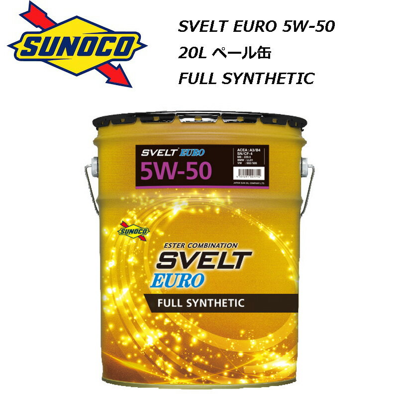 正規品 スノコ Svelt EURO 5W-50 5W50 20L ペール缶 SN A3/B4 CF-4 フルシンセティック SUNOCO スヴェルト 欧州車 フォルクスワーゲン BMW メルセデスベンツ