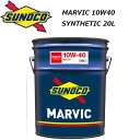 正規品 合成油 スノコ MARVIC 10W-40 10W40 SN CF 20L ペール缶 シンセティックエンジンオイル SUNOCO マーヴィック