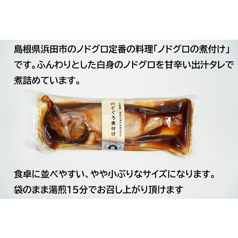 産地直送 ノドグロ定番の料理 島根浜田港 のどぐろ煮付けセット (錦) 4尾入 あかむ...