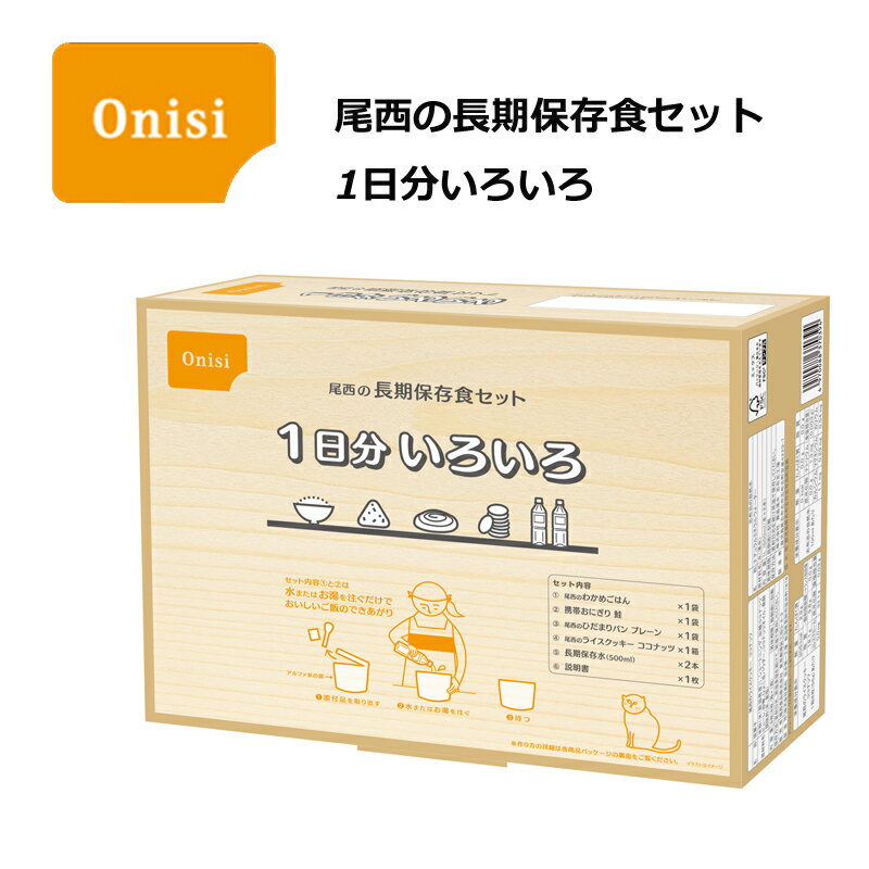 5年保存 尾西食品 尾西の長期保存食セット1日分 いろいろ 備蓄 アウトドア 旅行 キャンプ