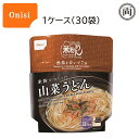 尾西食品 米粉でつくった 山菜うどん 1ケース（30袋）5年保存 100％国産米粉使用 長期保存食 食器不要 日本災害食