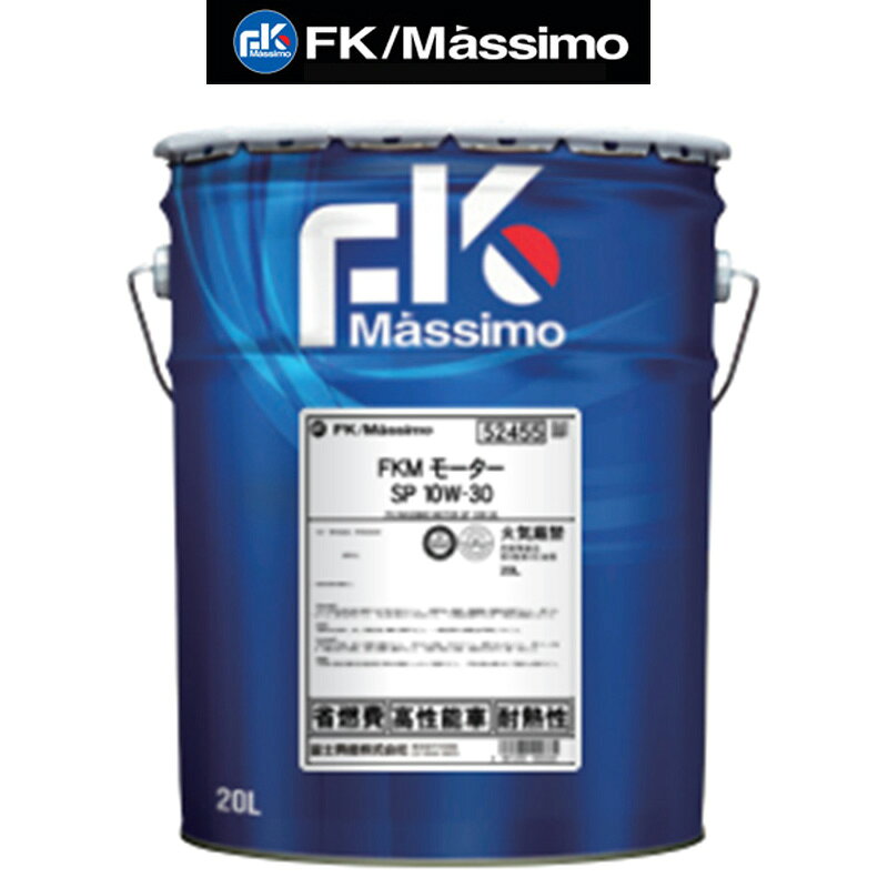 乐天商城 - 富士興産 FK マッシモ モーター SP 10W30 10W-30 20L ペール缶 部分合成油 FK Massimo 222966