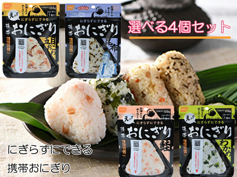にぎらずにできる携帯おにぎり 尾西の携帯おにぎり4個セット 鮭 五目おこわ 昆布 わかめ 簡単調理 旅行 保存食 アウトドア 災害 備蓄 メール便 送料無料 お...