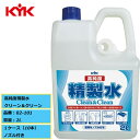 精製水 KYK 古河薬品 高純度精製水 クリーン&クリーン 02-101 2L 1ケース(10本)ノズル付き メーカー直送品
