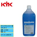 汚れをきれいに除去 KYK 古河薬品 ウインドウォッシャー液 スタンダード 12-001 2L 1ケース(12本入り)フロンドガラス汚れ 視界確保 梅雨 雨