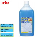 1年間使用ができる KYK 古河薬品 オールシーズン ウインドウォッシャー液 ー35℃ 12-004 2L 1ケース(12本入り)