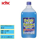 新配合で油膜もスッキリ KYK 古河薬品 ウインドウォッシャー液 EX 12-007 2L 1ケース(12本入り)