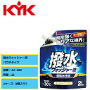 雨を弾くクリアな視界 KYK 古河薬品 撥水ウォッシャー液 パウチタイプ 12-106 2L1ケース(8個入り)オールシーズン対応 超純水使用 凍結温度-30℃