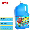 強力 頑固なギラギラ油膜を落とします。KYK 古河薬品 強力油膜取り スーパーウォッシャー液 17-026 2L 1ケース(2L×12)ガラス汚れ