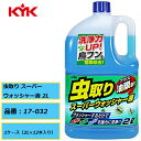 虫汚れ 鳥フン 油膜も除去 KYK 古河薬品 虫取り スーパーウォッシャー液 17-032 2L 1ケース(2L×12本入り)昆虫汚れ 虫の死骸 夜道の走行