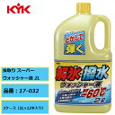 とかして 弾く KYK 古河薬品 解氷・撥水 ウォッシャー液(ー60℃) 19-029 2L 1ケース(2L×12本入り)霜 氷 雪 雨を弾く