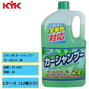 2Lジャンボサイズ KYK 古河薬品 ジャンボ カーシャンプー オールカラー用 2L 1ケース(12個入り) 21-022 洗車 汚れ ボディ洗浄