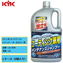 全塗装色対応 コーティング車用 KYK 古河薬品 ジャンボ メンテナンスシャンプー オールカラー用 21-034 2L 1ケース(8本入り)中性タイプ 洗車 カーシャンプー 水で薄めて使う濃縮タイプ