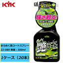 スプレーして拭くだけ KYK 古河薬品 きらめく艶コートスプレー 22-089 500ml 1ケース(20本入り)洗車 汚れ落とし 簡単施工 直送品(2)