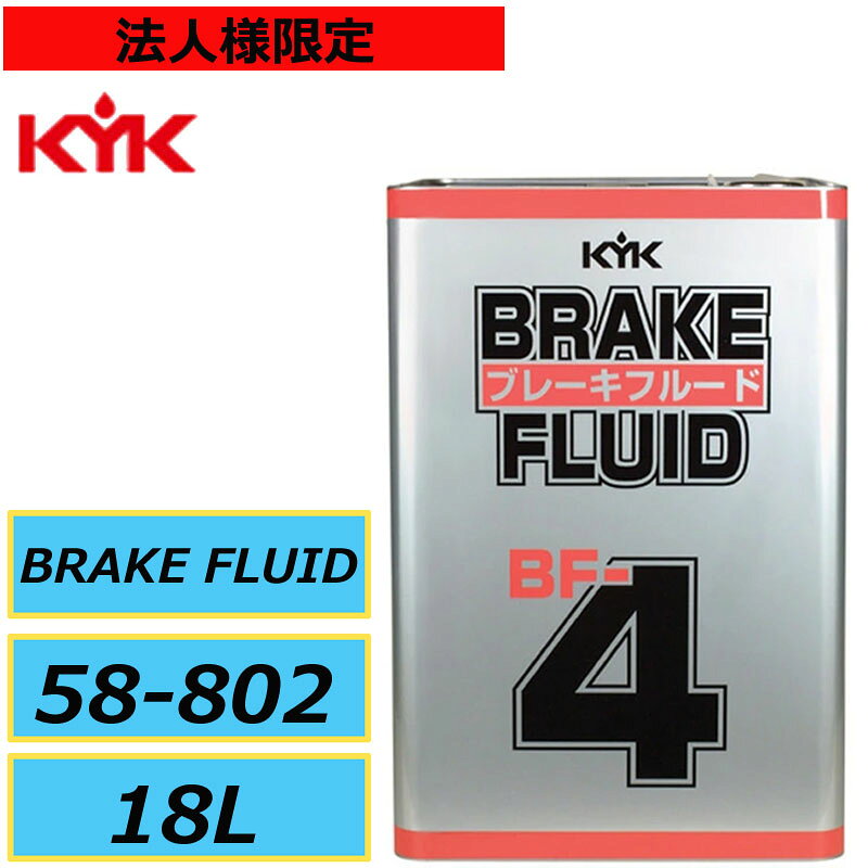 古河薬品 KYK ブレーキフルード BF-4 58-802 18L 当社在庫あり