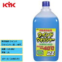冬期の寒冷地用 KYK 古河薬品 寒冷地用 ウインドウォッシャー液 ー40℃ 12-002 1ケース(12本入り)油膜取り成分配合