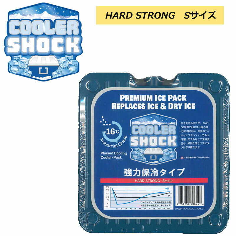 送料無料 保冷剤 水充填済タイプ クーラーショック ハードストロング S デイキャンプ BBQ バーベキュー HARD STRONG …