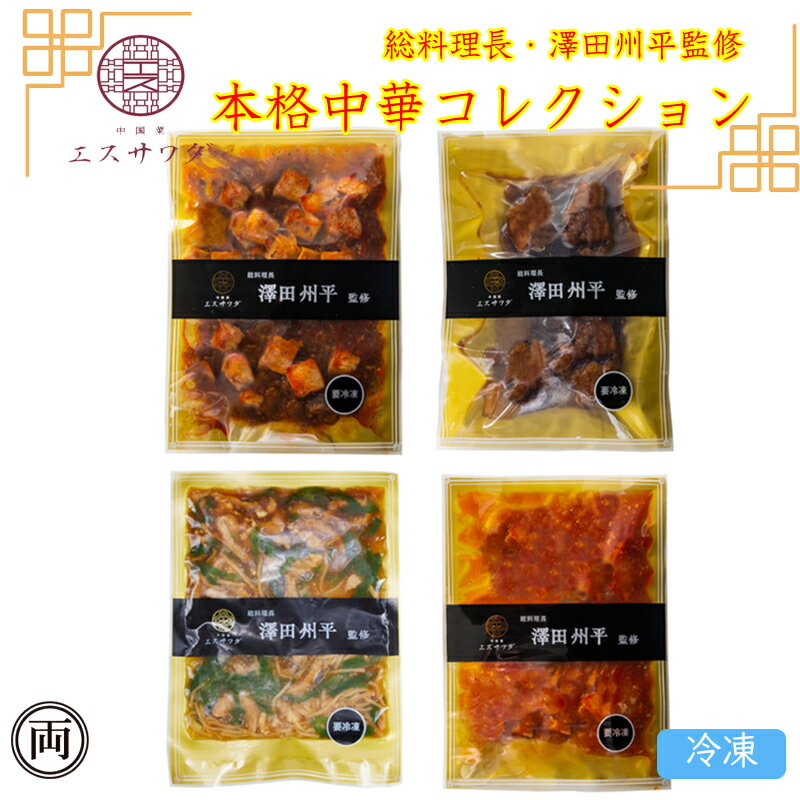 ミシュランシェフ 澤田州平氏監修 本格中華コレクション 大海老のチリソース 本格四川風麻婆豆腐 黒酢酢豚 青椒肉絲 G-130 大阪 冷凍 直送品