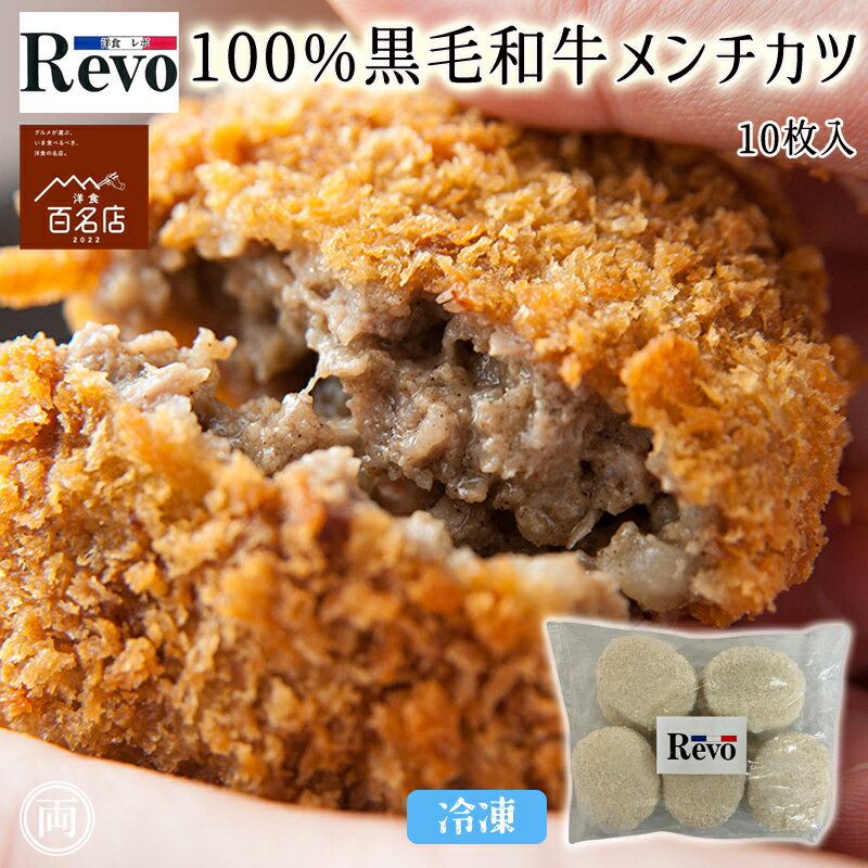大阪 洋食屋「Revo」黒毛和牛メンチカツ 850g(85g×10枚入り)洋食100名店2022レボ 100%黒毛和牛メンチカツ 冷凍便 直送 ギフト