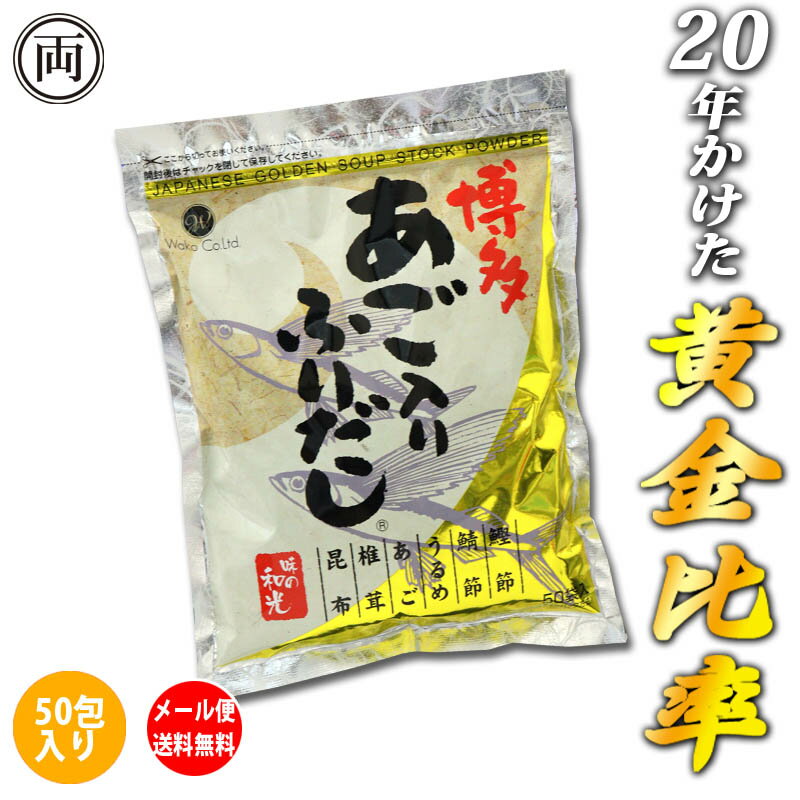 &nbsp; 博多あご入りふりだし　8g　50包入り 名称 和風だし（ティーバックタイプ） 内容量 400g（8g×50包） 原材料 食塩、風味原料（鰹節、鯖節、煮干しうるめ鰯、飛魚、椎茸、昆布）、 砂糖、鰹だし顆粒、粉末醤油、食用植物油脂／調味料(アミノ酸等)、乳酸カルシウム、（一部に小麦・さば・大豆を含む） ※保存料、甘味料、着色料は使用しておりません 保存方法 直射日光、高温多湿を避け、常温で保存してください。 賞味期限 製造より540日 販売栄養成分表示1袋　8gあたり 推定値 エネルギー：15.7kcal／たんぱく質：1.6g／脂質：0.1g／炭水化物：2.1g／食塩相当量：3.9g 製造者 味の和光福岡県糟屋郡新宮町新宮東3丁目10番24号 【8g × 50包入り　の商品です】 お店で食べたあの味を家でも作ってみたい。 家族を「あっ」と驚かせたい。 手軽においしい料理をつくりたい。 材料費をかけずに、美味しい料理を食べたい。 そんな時には「博多あご入りふりだし」がお勧め。 いつものお出汁を変えるだけ。 ティーパックタイプなので たった1、2分煮出すだけで まるで料亭のようなお出汁ができあがり。 和食にも洋食、中華にもいろんなお料理に 使える万能和風だしです。 20年かけて辿りついた黄金比率 いろんなだしパックが存在する中で 味の和光　博多あご入りふりだし は厳選された6つの国産素材を使用しています。 でも、ただ良い素材を使うだけでは 納得のいく出汁はつくれません。 味の決め手は各素材の配合比率 その組み合わせによって 旨味を引き出す秘訣があります。 味の和光では、一流の料理人と共に 配合比率を研究してきました。 そして、20年もの月日をかけて 旨味の黄金比率に辿りつきました。 こだわりぬいた厳選素材 長崎県産　あご 博多弁では 『あごが落ちるごと旨か』 と言われるのが飛魚、 そのことから地 方では『あご』 という呼び名で親しまれています。 上品でありながら、 際立つ独特な香りとしっかりとしたコクのある味が最大 の魅力。 『あご』はくせが無く強い旨みが特徴ですが、 唯一の欠点がだしに使うとき に出る脂身の臭みです。 味の和光ではこのくせを無くす為、 小振りで低脂肪な高級 『長崎県産あご』 にこだわっております。 焼津産の枯れ鯖節 有名なラーメン店などでは、ほとんどの店で使われている鯖節。 鰹節などと混合して使うことで、味に深みと底味が生まれます。 使用した鯖節はかび付けをした枯れ鯖節。 鯖のわずかな脂肪分を、 旨味に変えることで、力強いながらも雑箕の無いだしとなり ます。 焼津産の鰹本枯れ節・鰹荒節 言わずと知れた鰹節の名産地焼津で水揚げされた鰹を原 料に使用。 2週間かけて大切に何度も何度も燻し、 荒節に 仕上げた後、 贅沢にも表面を削り、かび付けを行います。 その中でも、かび付けを3回以上繰り返した「本枯れ節」 と呼ばれる雑味のない節を使用。 高級料亭御用達でも重宝されています。 鰹節は旨味成分「イノシン酸」を多く含むことで有名です。 熊本産のうるめ鰯煮干し 濃い旨味と独特の苦味が、味に厚みを持たせたるうるめ鰯。 鯖節同様、他のだしと混ぜる「混合節」として使われ、 あごや鯖節と合わせることで、深い味わいを加えてくれます。 はらわたの旨味までこだわり、水揚げから加 工まで鮮度を重視して 仕上げたうるめ鰯は苦味とほのかな甘みのバランスが絶妙です。 宮崎産の 香信椎茸 グアニル酸という旨味成分を多く含むだしの素材として、 長い歴史のある椎茸。 その中でも、宮崎産の原木栽培椎茸にこだわりました。 さらに、そのうちの八分開きの香信と呼ばれるものを使用。 どんこのような食感はありませんが、香りが強く味の良いだしがとれます。 利尻産の 利尻昆布 昆布の旨味成分「グルタミン酸」は、干すことによって熟成し、 旨味成分が増してきます。 だし専用とされる利尻産の天然昆布を使用する理由は2つ。 「和食に欠かせない澄んだだしがとれる」ことと 「甘味があり、濃いだしがとれる」ことです。 下味が調えてありますので お料理が簡単に美味しく仕上がります。 和食だけでなく、洋食や中華にも。 お料理のレパートリーが増える事間違いありません。 博多あご入りふりだしは保存料、甘味料、着色料は一切使用していません。 だから、だしパックの中身も料理にご利用できます。 だしパックを破って中身の粉末を 野菜などの炒め物や炊き込みご飯、 ご飯に混ぜ込んでおにぎりやチャーハン パスタに混ぜて和風パスタ等々 使い方は無限大。 あなただけのレシピを発見してください。 関連ワード：博多 あご入りふりだし 8g 50包入 味の和光 和風だし 出汁パック 飛魚 鰹 鯖 アゴ 黄金比率 配合 国産原料 保存料 不使用 焼きアゴ 万能出汁 簡単 昆布 椎茸 かつお節 旨味 あご出汁 合わせだし かつおだし メール便 送料無料 話題 人気 お勧め お味噌汁 和食 中華 洋食 レシピ 国産 鍋 ラーメン