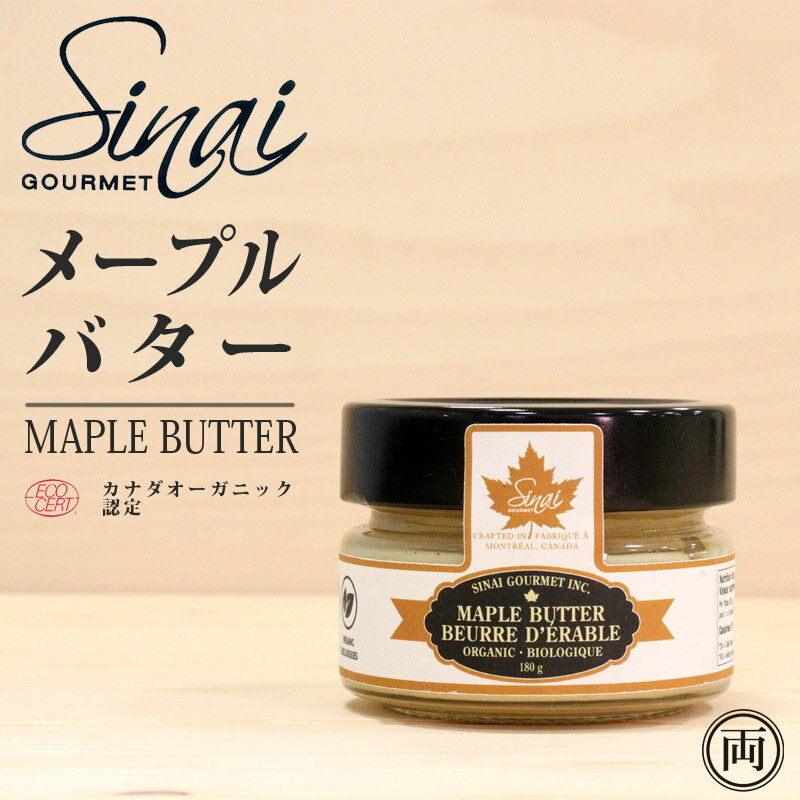 メープルバター 180g メープルシロップ 濃厚 甘み コク 深み 香り ケベック州 オーガニック 認定 天然 自然 無添加 カナダのサムネイル