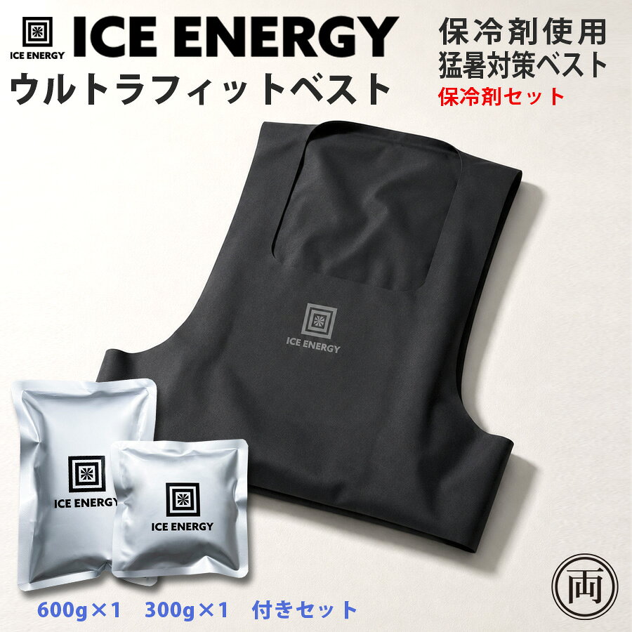 猛暑対策に。 アイスエナジーシルバーをダブルで装着して暑さから身を守る 保冷剤を胸と背中に入れて、猛暑を乗り切る伸縮性のあるベスト 「ウルトラフィットベスト」と 専用保冷剤　 アイスエナジー ウェア用アルミソフトケース300g×1個　600g×1個　のセットです。 ※保冷剤は凍ると固くなるタイプです。 これで、専用保冷剤を凍らせれば、すぐにご利用頂けます。 ファン付きウェアとの組み合わせで冷却性能を最大限に引き出す、新開発のシームレス（無縫製）アイスベスト。 ＜特徴＞ 高い伸縮性とフィット感を備えたシームレス（無縫製）構造を採用。身体にしなやかにフィットし、動きを妨げません。 前面300g・背面600gのアイスエナジーウェア用保冷剤を装着できる新設計で、ファン付きウェアと組み合わせることで高い冷却効果を発揮します。 前面300g・背面600gの保冷剤を装着可能 従来モデル（最大250g）比で保冷剤容量が最大約3.6倍 冷感持続時間：約6時間※使用環境等で異なります。 腕まわりの可動域を広げた新設計 全方向に伸縮するシームレス構造 ファン付きウェアとの併用に最適 吸水速乾の機能性生地を採用 【ファン付き作業服との併用でクールダウン】 ファン付き作業服の下に着用することで、冷たいクーラーのような風を感じることができます。 色：黒 素材：ナイロン70%　ポリウレタン​30% サイズ：フリーサイズ ウルトラフィットベスト専用保冷剤セット 背中600g＋胸300gで、長時間ひんやり。 背中用600g保冷剤1個と、胸用300g保冷剤1個がセットになっています。 ウルトラフィットベストは、背中に600g、胸に300gの保冷剤を装着する設計になっているため、 このセットがあれば必要な保冷剤をまとめてご用意いただけます。 背中用の600g保冷剤は、従来の250gモデルを大幅にリニューアルし、 2倍以上となる600gへ増量。長時間の作業やアウトドアでも冷たさが長続きします。 ファン付き作業服と併用して、より効果的な熱中症対策に 熱中対策・猛暑対策におすすめの、アイスエナジーウェア専用保冷剤です。 ファン付き作業服の下に装着することで、保冷剤の冷気が風に乗って循環し、 まるでエアコンのような涼しさを体感できます。 凍傷や結露を抑えたウェア専用設計 一般的な保冷剤は直接肌に触れると凍傷の恐れがありますが、 アイスエナジーのウェア専用保冷剤は、 冷たさをしっかり感じながらも冷え過ぎないよう設計されています。 冷感持続時間の目安 冷感の持続時間は約4〜6時間です。（300g,600gを併用した場合）※ 長時間の作業でも冷たさを維持しやすく、夏場の屋外作業やスポーツ、 レジャーなど幅広いシーンで活躍します。 ※持続時間は気温や使用環境、体感には個人差があります。 ● 数量：300g 1個、600g 1個 ● 冷感持続時間：300g約2~4時間　600g約4〜6時間※ ※使い方、個人により大きく違いが出ます。 ● 内容物総重量：900g ● サイズ：300g縦170×横170×厚さ40mm 600g縦245×横170×厚さ40mm ● 日本製 ※家庭用冷凍庫で凍結させるには約12時間〜24時間かかります。冷凍庫の仕様、ご利用状況で凍結しない可能性がございます。ご購入の際はご注意ください。 【ウェア洗濯時の注意】 ・洗濯機で洗うときは洗濯ネットを使用してください。 ・手洗いまたは洗濯機の弱水流又は押し洗いでお願いします。 ・多少の色落ち、縮みが発生する場合があります。 ・他の衣料品と一緒に洗濯しないでください。色移りの恐れがあります。 ・洗濯した後はすぐに洗濯機からウェアを取り出してください。 ・ 洗濯の際には漂白剤のご使用はお避けください。色が変わることがあります。 ・ アイロンは絶対に使用しないでください。 販売：アトム技研株式会社 関連ワード：熱中症 夏 暑さ 暑い アイスエナジー ウルトラフィットベスト ベスト 保冷剤 冷凍 冷蔵 冷やす アウトドア キャンプ 保冷力 人気 オススメ 話題 グッドデザイン 行楽 お出かけ 長持ち 長時間 ゴルフ 作業 猛暑 強力 小型 コンパクト 最強 小 スリム すみっこ 長時間 長持ち 氷点下 ファン付作業着 ファン付ベスト