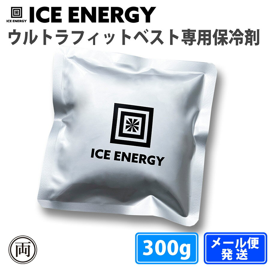 メール便（ポスト投函）になります。 ※保冷剤のみの商品です。ウルトラフィットベストは別売りです。 猛暑対策に。 ウルトラフィットベスト専用保冷剤。 ウルトラフィットベストの胸側にぴったりサイズの300g。 熱中症対策・猛暑対策におすすめの、アイスエナジーウェア専用保冷剤です。 ファン付き作業服の下に装着することで、保冷剤の冷気が風に乗って循環し、 まるでエアコンのような涼しさを体感できます。 凍傷や結露を抑えたウェア専用設計 一般的な保冷剤は直接肌に触れると凍傷の恐れがありますが、 アイスエナジーのウェア専用保冷剤は、 冷たさをしっかり感じながらも冷え過ぎないよう設計されています。 冷感持続時間の目安 ● 数量：300g 1個 ● 冷感持続時間：300g　約2~4時間※ ● 内容物重量：300g ● サイズ：300g　縦170×横170×厚さ40mm ● 日本製 ※家庭用冷凍庫で凍結させるには約12時間〜24時間かかります。 冷凍庫の仕様、ご利用状況で凍結しない可能性がございます。ご購入の際はご注意ください。 ※使い方、個人により大きく違いが出ます。 販売：アトム技研株式会社 関連ワード：熱中症 夏 暑さ 暑い アイスエナジー ウルトラフィットベスト ベスト 保冷剤 冷凍 冷蔵 冷やす アウトドア キャンプ 保冷力 人気 オススメ 話題 グッドデザイン 行楽 お出かけ 長持ち 長時間 ゴルフ 作業 猛暑 強力 小型 コンパクト 最強 小 スリム すみっこ 長時間 長持ち 氷点下 ファン付作業着 ファン付ベスト
