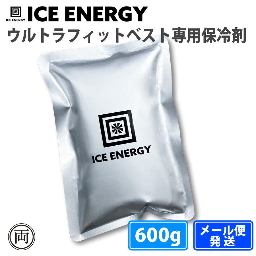 メール便（ポスト投函）になります。 ※保冷剤のみの商品です。ウルトラフィットベストは別売りです。 猛暑対策に。 ウルトラフィットベスト専用保冷剤。 ウルトラフィットベストの背中側にぴったりサイズの600g。 熱中症対策・猛暑対策におすすめの、アイスエナジーウェア専用保冷剤です。 ファン付き作業服の下に装着することで、保冷剤の冷気が風に乗って循環し、 まるでエアコンのような涼しさを体感できます。 凍傷や結露を抑えたウェア専用設計 一般的な保冷剤は直接肌に触れると凍傷の恐れがありますが、 アイスエナジーのウェア専用保冷剤は、 冷たさをしっかり感じながらも冷え過ぎないよう設計されています。 冷感持続時間の目安 ● 数量：600g 1個 ● 冷感持続時間：600g約4~6時間※ ※使い方、個人により大きく違いが出ます。 ● 内容物重量：300g ● サイズ：600g縦245×横170×厚さ40mm ● 日本製 ※家庭用冷凍庫で凍結させるには約12時間〜24時間かかります。 冷凍庫の仕様、ご利用状況で凍結しない可能性がございます。ご購入の際はご注意ください。 販売：アトム技研株式会社 関連ワード：熱中症 夏 暑さ 暑い アイスエナジー ウルトラフィットベスト ベスト 保冷剤 冷凍 冷蔵 冷やす アウトドア キャンプ 保冷力 人気 オススメ 話題 グッドデザイン 行楽 お出かけ 長持ち 長時間 ゴルフ 作業 猛暑 強力 小型 コンパクト 最強 小 スリム すみっこ 長時間 長持ち 氷点下 ファン付作業着 ファン付ベスト