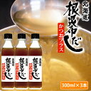 根昆布だしかつおプラス 300ml 3本セット 無添加 国産 日本製 北海道ケンソ 日高産昆布 液体 昆布だし 簡単 本格 美味しい 我が家の味 手軽 和風 ケソン カツオ 鰹だし 話題 美味しい お勧め 人気(4)