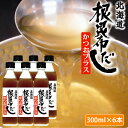 根昆布だしかつおプラス 300ml 6本セット 北海道ケンソ 日高産昆布 液体 昆布だし 簡単 本格 美味しい 我が家の味 手軽 和風 ケソン カツオ 鰹だし