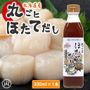 丸ごとほたてだし 300ml×2本セット 国産 日本製 北海道 出汁 北海道産ほたて 液体 帆立だし 簡単 本格 美味しい 我が家の味 手軽 和風 北海道ケンソ...