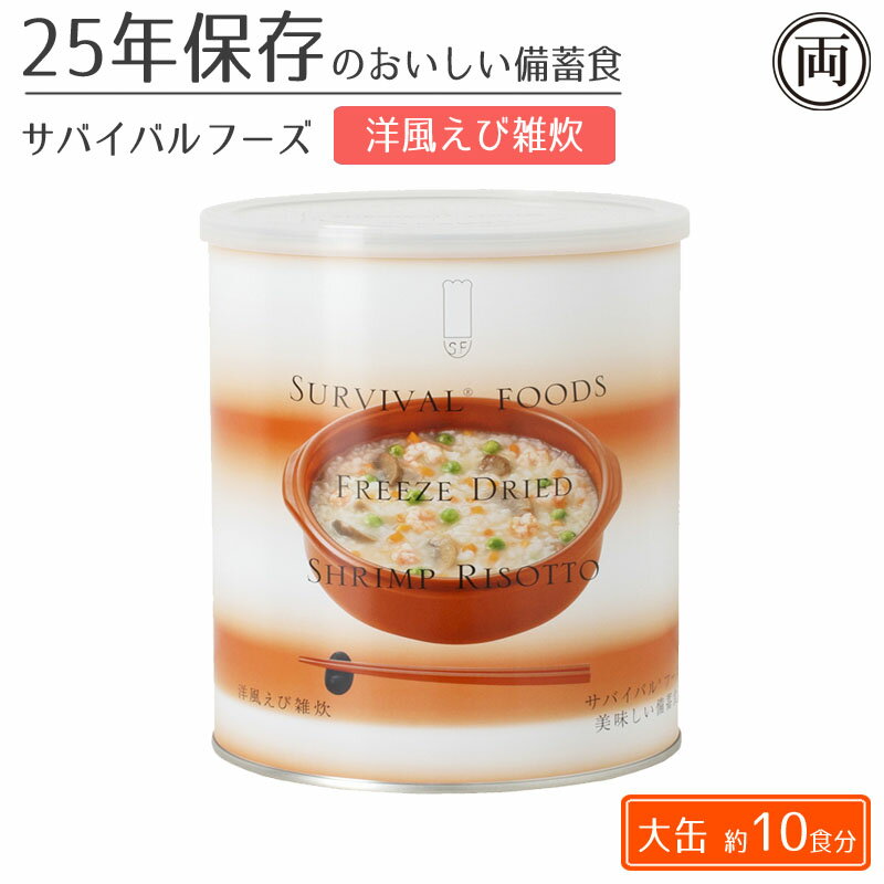 25年保存 美味しい サバイバルフーズ 洋風えび雑炊味 大缶1缶 約10食分 非常時 非常食 備蓄食 フリーズドライ 災害 保存食 美味しい 缶詰