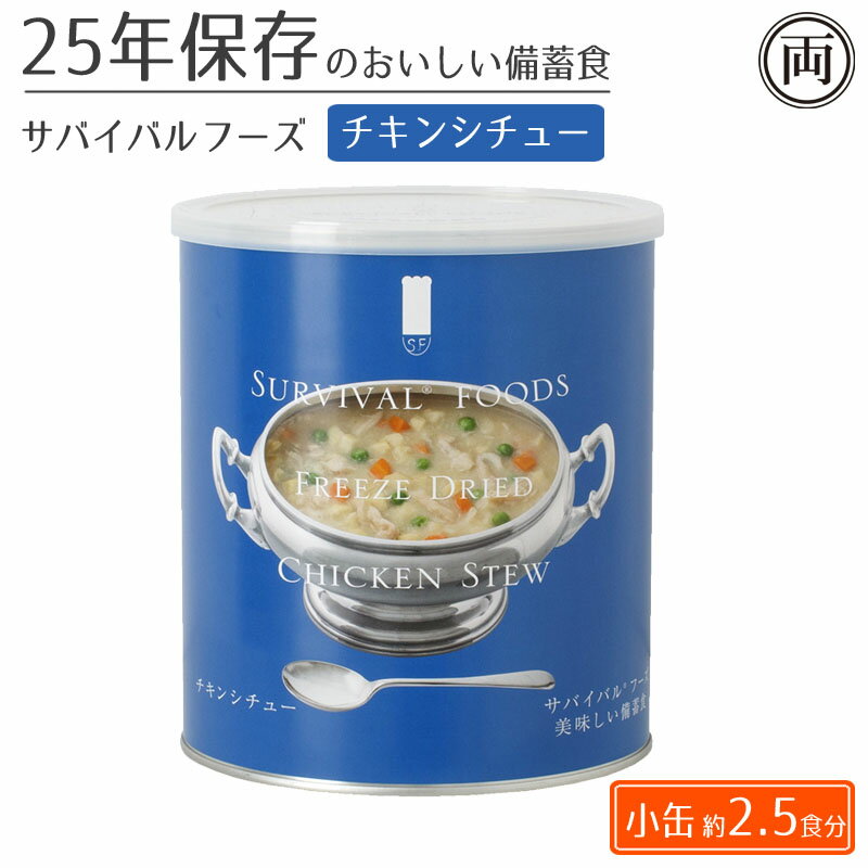 【ご注意】 賞味期限は製造時からの期間です。 可能な限り新しいものをお届け致します。 脅威の25年保存可能の美味しい備蓄食。 約2.5食分が入った小缶の　チキンシチュー味　です。 非常時にこそ大切な栄養をバランスよくとれるよう吟味した具材と そしてなによりも、美味しく食べれるように 味にもこだわりました。 美味しい食事が、心と身体を落ち着かせてくれます。 サバイバルフーズは、日本の長期保存食市場のパイオニアとして 約半世紀にわたり市場を牽引してきたセイエンタプライズが、 国内屈指のフリーズドライ技術を持つ永谷園に委託して作られた、 25年の超・長期保存が可能なクラッカーとフリーズドライ加工食品の備蓄食です。 国内で調理・加工・缶に封入しています。 サバイバルフーズは、味も品質も長期保存性も一切妥協いたしません。 商品名 チキンシチュー　【小缶（2号缶）】 サイズ 直径10.3cmx高さ12.2cm 内容量 104g/缶 食数 約2.5食/缶 標準栄養成分(食品100gあたり) エネルギー／433Kcal、たんぱく質／16.0g、脂質／15.0g、炭水化物／58.5g、 食塩相当量／6.6g 原産国 日本 製造販売元 株式会社セイエンタプライズ 主要原料 じゃがいも（国産）、味付鶏肉、人参、グリーンピース、でん粉、クリーミングパウダー、チキンエキス、ホワイトルゥ（豚肉を含む）、砂糖、野菜エキス（大豆を含む）、乳等を主要原料とする食品、植物油脂、小麦粉、コンソメ、炒め玉ねぎ、食塩、チキンオイル、酵母エキス、 胡椒／調味料（アミノ酸等）、糊料（加工でん粉、キサンタン）、酸化防止剤（ビタミンE、ビタミンC）、カラメル色素、香料 アレルギー表示 乳、小麦、大豆、鶏肉、豚肉、ゼラチン 分析熱量 433kcal/100g 賞味期限 25年間 注意事項 ●缶切り（プラスチックのフタの下に入っています）仕様の際には、手を切らないようにご注意ください。 ●開缶時や中身を取り出す時に、手を切らないようにご注意ください。●やけどにご注意ください。（クラッカーは除く） ●脱酸素剤が入っています。食べられませんので取り除いてください。 ●開缶後はお早めにお召し上がりください。調理後は保存がききませんので必ず使い切ってください。（クラッカーは除く） ●開缶後はお早めにお召し上がりください。（クラッカーのみ）●容器のまま直火やストーブ、電子レンジ等で温めないでください。 ●高温・多湿・結露下での保管、強い圧力の付加などは避けてください。●賞味期限は常温未開封での期限です。 キーワード/ 雑炊 おかゆ 非常食 保存食 サバイバルフーズ フリーズドライ 災害 非常時 防災 長期保存 食事 缶詰 ご飯 おかず 常温 年保存 簡単 安心 備蓄 備蓄食 長期