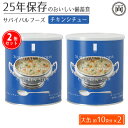 【ご注意】 賞味期限は製造時からの期間です。 可能な限り新しいものをお届け致します。 脅威の25年保存可能の美味しい備蓄食。 約10食分が入った大缶のチキンシチュー味　 大缶×2缶（計約20食分）セットです。 非常時にこそ大切な栄養をバランスよくとれるよう吟味した具材と そしてなによりも、美味しく食べれるように 味にもこだわりました。 美味しい食事が、心と身体を落ち着かせてくれます。 サバイバルフーズは、日本の長期保存食市場のパイオニアとして 約半世紀にわたり市場を牽引してきたセイエンタプライズが、 国内屈指のフリーズドライ技術を持つ永谷園に委託して作られた、 25年の超・長期保存が可能なクラッカーとフリーズドライ加工食品の備蓄食です。 国内で調理・加工・缶に封入しています。 サバイバルフーズは、味も品質も長期保存性も一切妥協いたしません。 商品名 チキンシチュー【大缶（1号缶）】 サイズ 直径15.9cmx高さ17.8cm 内容量 422g/缶 食数 約10食/缶 標準栄養成分(食品100gあたり) エネルギー／433Kcal、たんぱく質／16.0g、脂質／15.0g、炭水化物／58.5g、 食塩相当量／6.6g 原産国 日本 製造販売元 株式会社セイエンタプライズ 主要原料 じゃがいも（国産）、味付鶏肉、人参、グリーンピース、でん粉、クリーミングパウダー、チキンエキス、ホワイトルゥ（豚肉を含む）、砂糖、野菜エキス（大豆を含む）、乳等を主要原料とする食品、植物油脂、小麦粉、コンソメ、炒め玉ねぎ、食塩、チキンオイル、酵母エキス、胡椒／調味料（アミノ酸等）、糊料（加工でん粉、キサンタン）、酸化防止剤（ビタミンE、ビタミンC）、カラメル色素、香料 アレルギー表示 乳、小麦、大豆、鶏肉、豚肉、ゼラチン 分析熱量 433kcal/100g 賞味期限 25年間 注意事項 ●缶切り（プラスチックのフタの下に入っています）仕様の際には、手を切らないようにご注意ください。 ●開缶時や中身を取り出す時に、手を切らないようにご注意ください。●やけどにご注意ください。（クラッカーは除く） ●脱酸素剤が入っています。食べられませんので取り除いてください。 ●開缶後はお早めにお召し上がりください。調理後は保存がききませんので必ず使い切ってください。（クラッカーは除く） ●開缶後はお早めにお召し上がりください。（クラッカーのみ）●容器のまま直火やストーブ、電子レンジ等で温めないでください。 ●高温・多湿・結露下での保管、強い圧力の付加などは避けてください。●賞味期限は常温未開封での期限です。 キーワード/ 非常食 保存食 サバイバルフーズ フリーズドライ 災害 非常時 防災 長期保存 食事 缶詰 ご飯 おかず 常温 年保存 簡単 安心