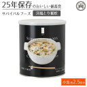 【ご注意】 賞味期限は製造時からの期間です。 可能な限り新しいものをお届け致します。 脅威の25年保存可能の美味しい備蓄食。 約2.5食分が入った小缶の　洋風とり雑炊味　です。 非常時にこそ大切な栄養をバランスよくとれるよう吟味した具材と そしてなによりも、美味しく食べれるように 味にもこだわりました。 美味しい食事が、心と身体を落ち着かせてくれます。 サバイバルフーズは、日本の長期保存食市場のパイオニアとして 約半世紀にわたり市場を牽引してきたセイエンタプライズが、 国内屈指のフリーズドライ技術を持つ永谷園に委託して作られた、 25年の超・長期保存が可能なクラッカーとフリーズドライ加工食品の備蓄食です。 国内で調理・加工・缶に封入しています。 サバイバルフーズは、味も品質も長期保存性も一切妥協いたしません。 商品名 　洋風とり雑炊　【小缶（2号缶）】 サイズ 直径10.3cmx高さ12.2cm 内容量 100g/缶 食数 約2.5食/缶 標準栄養成分(食品100gあたり) エネルギー／378Kcal、たんぱく質／16.0g、脂質／1.7g、 炭水化物／74.7g、食塩相当量／5.8g 原産国 日本 製造販売元 株式会社セイエンタプライズ 主要原料 うるち米（国産）、味付鶏肉、マッシュルーム、人参、いんげん、醤油（大豆を含む）、食塩、チキンエキス（小麦を含む）、でん粉、砂糖、動物性たん白加水分解物（ゼラチンを含む）、鰹節粉、昆布エキス、鰹節エキス／調味料（アミノ酸等）、酸化防止剤（ビタミンE）、糊料（加工でん粉） アレルギー表示 小麦、大豆、鶏肉、ゼラチン 分析熱量 378kcal/100g 賞味期限 25年間 注意事項 ●缶切り（プラスチックのフタの下に入っています）仕様の際には、手を切らないようにご注意ください。 ●開缶時や中身を取り出す時に、手を切らないようにご注意ください。●やけどにご注意ください。（クラッカーは除く） ●脱酸素剤が入っています。食べられませんので取り除いてください。 ●開缶後はお早めにお召し上がりください。調理後は保存がききませんので必ず使い切ってください。（クラッカーは除く） ●開缶後はお早めにお召し上がりください。（クラッカーのみ）●容器のまま直火やストーブ、電子レンジ等で温めないでください。 ●高温・多湿・結露下での保管、強い圧力の付加などは避けてください。●賞味期限は常温未開封での期限です。 キーワード/ 雑炊 おかゆ 非常食 保存食 サバイバルフーズ フリーズドライ 災害 非常時 防災 長期保存 食事 缶詰 ご飯 おかず 常温 年保存 簡単 安心 備蓄 備蓄食 長期