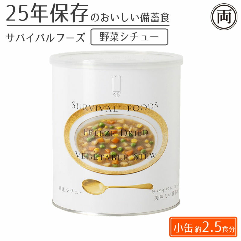 25年保存 美味しい サバイバルフーズ 野菜シチュー味 小缶1缶 約2.5食分 非常時 非常食 備蓄食 フリー..