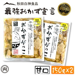 おかずがっこ 甘口 いぶりがっこ 150g 2個セット ご飯が止まらない お酒のおつまみにも ご飯の友選手権 グランプリ受賞 白神食品 秋田 クリームチーズ 漬物 沢庵 ご飯 つまみ お酒 名産 特産 メール便 送料無料