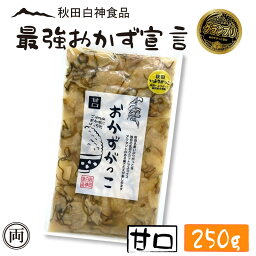 おかずがっこ 甘口 250g ご飯が止まらない お酒のおつまみにも ご飯の友選手権 グランプリ受賞 白神食品 秋田 クリームチーズ 漬物 沢庵 ご飯 つまみ お酒 名産 特産 メール便 送料無料