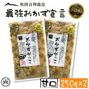 おかずがっこ 甘口 250g 2個セット ご飯が止まらない お酒のおつまみにも ご飯の友選手権 グランプリ受賞 白神食品 秋田 クリームチーズ 漬物 沢庵 ご飯 つまみ お酒 名産 特産 メール便 送料無料