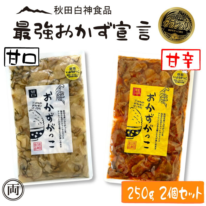 【両方の味が試せるお得な2個セット】 第6回秋田米にぴったり！ ご飯の友選手権　グランプリ受賞！※甘口での受賞です 最強おかず認定の 秋田名産　いぶりがっこ　を味付け。 おかずがっこ　甘口250g　と　甘辛 250g　の2個です。 甘目の味付けで、お子様でも食べやすい甘口と 甘辛なので、辛いのが苦手な方でも食べやすい甘辛 両方の味が楽しめるお得なセットです。 雄大な自然から生まれる雪国秋田の伝統的な漬物です。 秋田産の大根を使用し、秋田産の薪で燻した秋田産に こだわった「いぶりがっこ」を 食べやすい大きさに乱切りカットし、 細切り昆布を加え、鰹節風のオリジナルのタレで味付けしました。 ご飯に乗せてヨシ！お酒のお供にヨシ！ 甘い味付けですのでお子様のお口にも合うと思います。 秋田白神食品は 秋田県の特産を応援しています！ 秋田県内ではじめてのお茶製造を専門に取り組む会社です。 秋田白神食品では秋田の特産品「いぶりがっこ」の 加工用だいこんを年間12万〜17万本出荷しています。 秋田特産の名にはじないよう良質の出荷を日々こころがけ、 いまなお品質向上を目指しております。お客様のご期待に応えられるよう 丁寧に管理・生産を行っております。 商品名 おかずがっこ　甘辛 名称 しょうゆ漬け (刻み) 内容量 250g 原材料 大根、昆布、唐辛子、漬け原材料 (糖類 (砂糖・ぶどう糖果糖液糖)、食塩、醸造 酢、醤油、たん白加水分解物、米発酵 調味料、 鰹節風調味料、昆布風調味料、 魚醤、米ぬか)/調味料(アミノ酸等)、 着色料(カラメル)、 乳酸Ca、ミョウ バン、(一部に小麦・大豆・豚肉・魚醤 (魚介類)を含む) 原料原産地名 国産（大根、昆布） 保存方法 直射日光、高温多湿を避け、常温で保存してください。※開封後 は冷蔵庫に保管し、お早目に召し上がりください。 賞味期限 枠外上部に記載 栄養成分表示 (100g当たり) エネルギー 93kcal 炭水化物 23.1gたんぱく質 2.2g 脂質 0.2g食塩相当量 3.6g 製造者 (株)秋田白神食品秋田県山本郡三種町大口字大口154-19 電話 0185(74)5725 商品名 おかずがっこ　甘口 名称 しょうゆ漬け (刻み) 内容量 250g 原材料 大根、昆布、漬け原材料 (糖類(砂糖・ ぶどう糖果糖液糖)、食塩、醸造酢、醤油、たん白加水分解物、米発酵調味料、鰹節風調味料、 昆布風調味料 魚醤、米 ぬか) / 調味料(アミノ酸等)、酸味料、着色料(カラメル、 紅花黄)、乳酸Ca、 ミョウバン、(一部に小麦・大豆・豚肉・ 魚醤(魚介類)を含む)原料原産地名 国産(大根、昆布) 保存方法 直射日光、高温多湿を避け、常温で保存してください。※開封後 は冷蔵庫に保管し、お早目に召し上がりください。 賞味期限 枠外上部に記載 栄養成分表示 (100g当たり) エネルギー 93kcal 炭水化物 22.8gたんぱく質 2.2g 脂質 0.2g食塩相当量 3.6g 製造者 (株)秋田白神食品秋田県山本郡三種町大口字大口154-19 電話 0185(74)5725 キーワード：おかず　いぶりがっこ 秋田 特産 漬物 ごはんの友 沢庵 お勧め 人気 話題 止まらない 名産 郷土料理