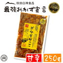 第6回秋田米にぴったり！ ご飯の友選手権　グランプリ受賞！※甘口での受賞です 最強おかず認定の おかずがっこ　甘辛 250g　です。 甘辛なので、辛いのが苦手な方でも食べやすい味付けになっています。 雄大な自然から生まれる雪国秋田の伝統的な漬物です。 秋田産の大根を使用し、秋田産の薪で燻した秋田産に こだわった「いぶりがっこ」を 食べやすい大きさに乱切りカットし、 細切り昆布を加え、鰹節風のオリジナルのタレで味付けしました。 ご飯に乗せてヨシ！お酒のお供にヨシ！ 甘い味付けですのでお子様のお口にも合うと思います。 秋田白神食品は 秋田県の特産を応援しています！ 秋田県内ではじめてのお茶製造を専門に取り組む会社です。 秋田白神食品では秋田の特産品「いぶりがっこ」の 加工用だいこんを年間12万〜17万本出荷しています。 秋田特産の名にはじないよう良質の出荷を日々こころがけ、 いまなお品質向上を目指しております。お客様のご期待に応えられるよう 丁寧に管理・生産を行っております。 商品名 おかずがっこ　甘辛 名称 しょうゆ漬け (刻み) 内容量 250g 原材料 大根、昆布、唐辛子、漬け原材料 (糖類 (砂糖・ぶどう糖果糖液糖)、食塩、醸造 酢、醤油、たん白加水分解物、米発酵 調味料、 鰹節風調味料、昆布風調味料、 魚醤、米ぬか)/調味料(アミノ酸等)、 着色料(カラメル)、 乳酸Ca、ミョウ バン、(一部に小麦・大豆・豚肉・魚醤 (魚介類)を含む) 原料原産地名 国産（大根、昆布） 保存方法 直射日光、高温多湿を避け、常温で保存してください。※開封後 は冷蔵庫に保管し、お早目に召し上がりください。 賞味期限 枠外上部に記載 栄養成分表示 (100g当たり) エネルギー 93kcal 炭水化物 23.1gたんぱく質 2.2g 脂質 0.2g食塩相当量 3.6g 製造者 (株)秋田白神食品秋田県山本郡三種町大口字大口154-19 電話 0185(74)5725 キーワード：おかず　いぶりがっこ 秋田 特産 漬物 ごはんの友 沢庵 お勧め 人気 話題 止まらない 名産 郷土料理