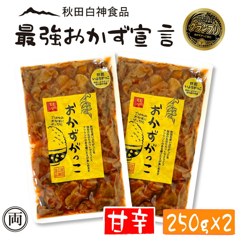 おかずがっこ 甘辛 250g 2個セット ちょっと辛め ご飯が止まらない お酒のおつまみにも ご飯の友選手権 グランプリ受賞 白神食品 秋田 クリームチーズ 漬物 沢庵 ご飯 つまみ お酒 名産 特産 メール便 送料無料