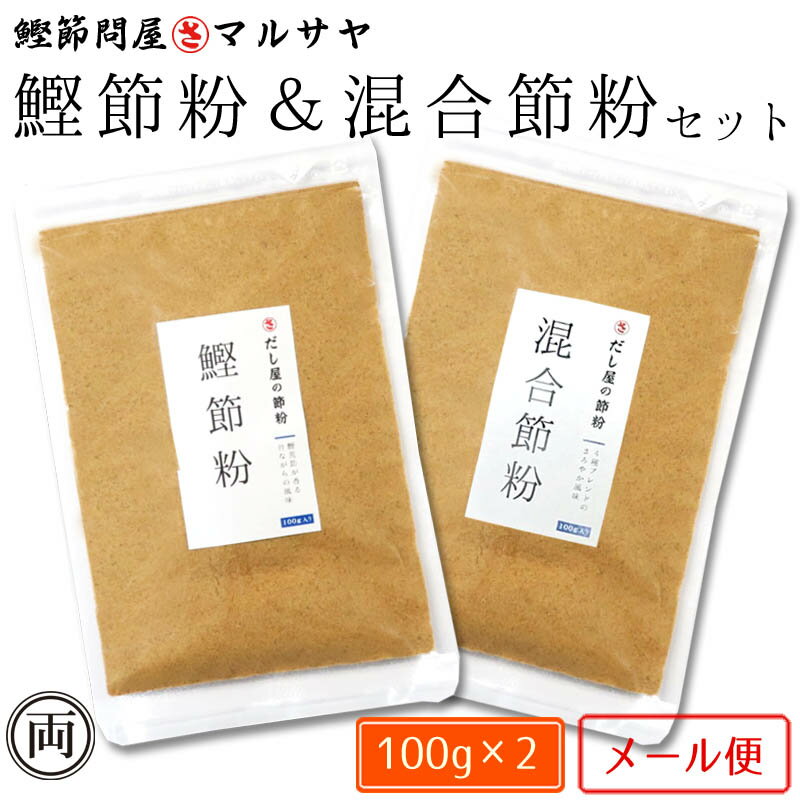 出汁屋の 鰹節粉100g 混合節粉 100g 計2個 お買得 出汁 鯖節 いわし煮干し むろあじ節 おかず ご飯 味噌汁 和風 だし 話題 人気 オススメ 鰹出汁