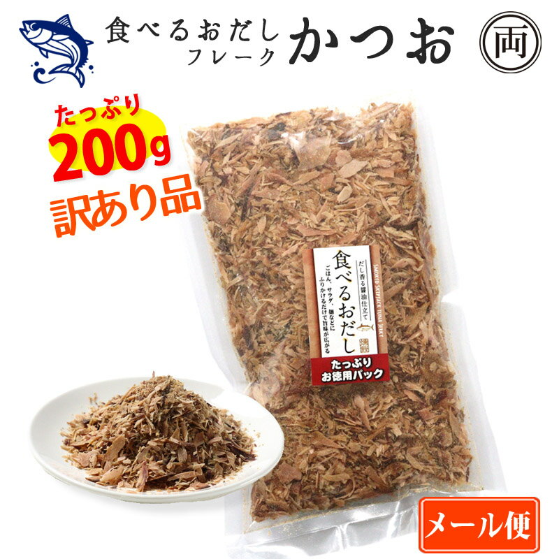 一度たべたら止まらない。 大人気の「たべるおだし　かつお」 の訳あり品（崩れ品）　フレーク　200g　です。 食べるおだしの味を付けた後などの製造時にどうしても出てしまう 破片や粉など規格外のものを、あの美味しささはそのままに 袋につめました。 しかも容量はたっぷり200g 通常のたべるお出汁かつお　は50gなので その食べ応えもあります。 そのまま食べるのもいいですが、細かいので料理にも最適。 ふりかけの様にご飯にかけたり 卵かけご飯やおにぎりにも。 冷ややっこやサラダ、パスタやラーメン 味噌汁など、和風も洋風も中華も これを足すだけでさらに美味しさが広がります。 【ご注意】 ・規格外、崩れ品です。ご理解の上ご購入下さい。 ・通常の「食べるおだし かつお」と原料・味は同じ商品です。 ・開封後は冷蔵庫に入れお早めにお召し上がりください。 名　　称　　味付けなまりぶし削り 原材料名　　かつお(国産）、砂糖、醤油(小麦・大豆を含む）、 　　　　　　発酵調味料、還元水飴、かつお節調味液、昆布調味液、酵母エキス、食塩 内容量　　　200g 賞味期限　　パッケージに記載 保存方法　　直射日光や高温多湿を避けて保存してください。 開封後は冷蔵庫に入れ速やかにお召し上がりください。 製造者　　　石原水産株式会社 栄養成分表示(100gあたり 推定値） エネルギー　257kcal たんぱく質　244.6g 脂　　　質　 2.5g 炭水化物　　 14.1g 食塩相当量　 3.0g 関連ワード：たべるおだし 食べる 出汁 御出汁 鰹 かつお 美味しい おつまみ オススメ 人気 話題 ご飯 卵かけ 冷ややっこ 豆腐 ツマミ サラダ 冷奴 パスタ ピザ うどん お好み焼き タコ焼き だし 和風 訳あり 崩れ品 訳あり品 見切り品 お買得 特別　もったいない