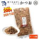 食べるおだし かつお フレーク 訳あり品 崩れ品 たっぷり200g たっぷりお徳用パック 石原水産 出汁 鰹 おつまみ おかず 話題 人気 オススメ 鰹出汁 ご...