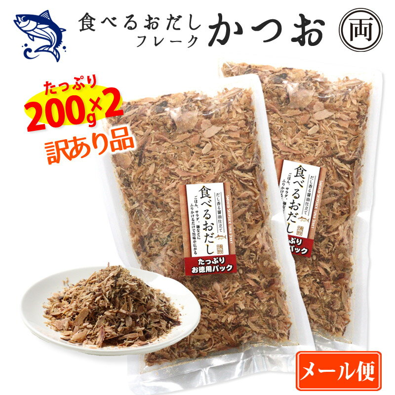 食べるおだし かつお フレーク 訳あり品 崩れ品 たっぷり200g 2個セット 石原水産 出汁 鰹 おつまみ お..