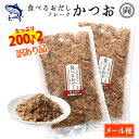 食べるおだし かつお フレーク 訳あり品 崩れ品 たっぷり200g 2個セット たっぷりお徳用パック 石原水産 出汁 鰹 おつまみ おかず 話題 人気 オススメ...