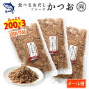 食べるおだし かつお フレーク 訳あり品 崩れ品 たっぷり200g 3個セット たっぷりお徳用パック 石原水産 出汁 鰹 おつまみ おかず 話題 人気 オススメ...