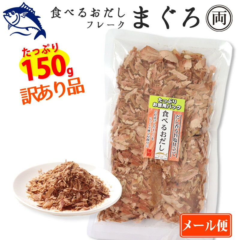 食べるおだし まぐろ フレーク 訳あり品 崩れ品 たっぷり150g 石原水産 出汁 鰹 おつまみ おかず 話題 人気 オススメ 鰹出汁 ご飯 卵かけ 豆腐